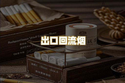 出口回流烟